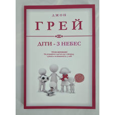 Діти – з небес. Уроки виховання. Як розвивати в дитині дух співпраці, чуйність та впевненість із собі. Грей