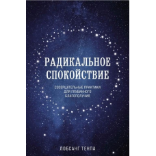 Радикальний спокій. Споглядальні практики для глибинного благополуччя. Тенпа Л.