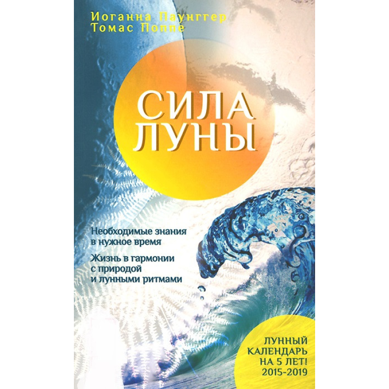 Сила місяця. Необхідне знання у потрібний час. Життя у гармонії з природою місячними ритмами. Паунггер Й.,