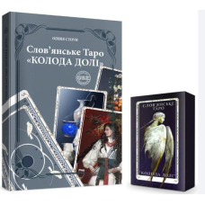 Слов’янське Таро «Колода долі» + комплект карт до книги. Стоун О.