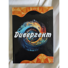 Книга “Дивергент“ (укр.)