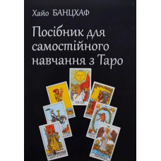 Посібник для самостійного навчання з Таро. Банцхаф Х.