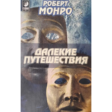 Далекі подорожі. Монро Р.