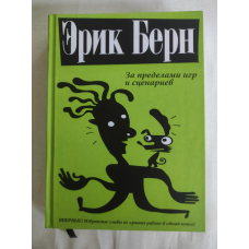 За межами ігор та сценаріїв. Берн Е.