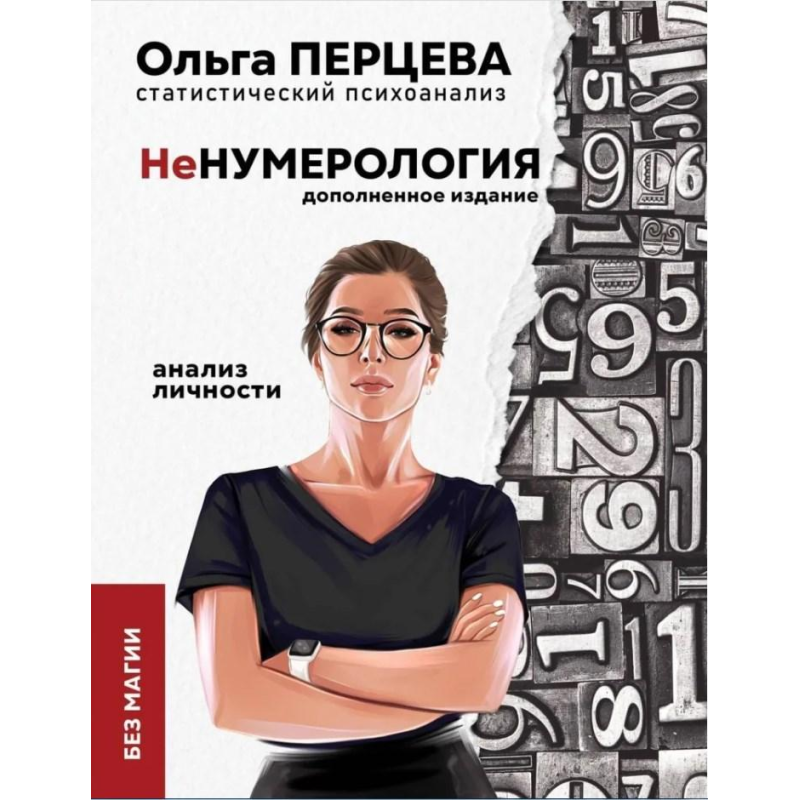 НеНумерологія: аналіз особистості. Доповнене видання. Перцева О. НеНумерологія: аналіз особистості. Доповнене видання. Перцева О.