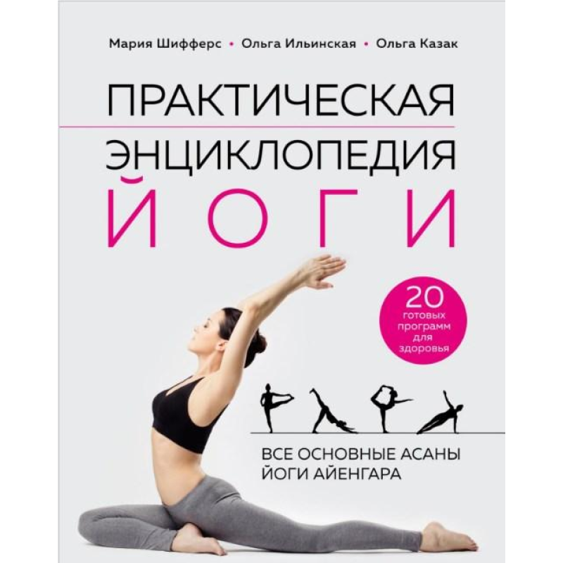 Практична енциклопедія йоги. Шифферс М., Іллінська О., Козак О.