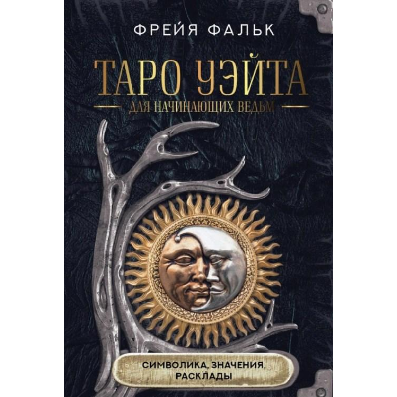 Таро Вейта для відьом-початківців. Символіка, значення, розклади. Фальк Ф.
