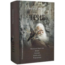 Триб. П“ятикнижжя про карпатського мудреця Андрія Ворона. Дочинець М.