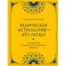 Ведична астрологія – це легко! Посібник зі східної астрології джйотіш. Бхамбі П.
