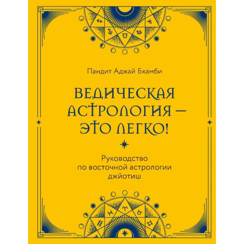Ведична астрологія – це легко! Посібник зі східної астрології джйотіш. Бхамбі П.