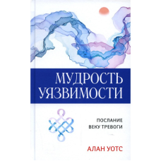 Мудрість Вразливості. Послання до віку тривоги. Осьс А.