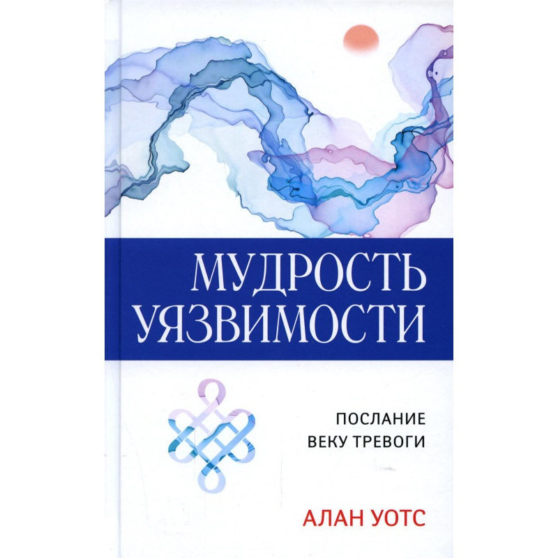 Мудрість Вразливості. Послання до віку тривоги. Осьс А.