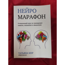 Нейромарафон. 6-тижневий курс з тренування пам“яті, уваги та мислення. Мер Т.
