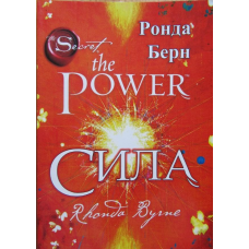 Сила. Берн Р.