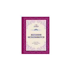 Бажання виконуються. Мистецтво втілювати мрії у життя. Даєр В.