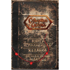 Книга, яка виконує бажання. Спадщина Богині Макош. Боянова О.