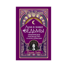 Місяць у знаку відьми. Практичний посібник з магії місячних днів. Лайт П.