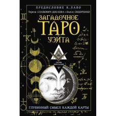 Загадкове Таро Вейта. Глибинний сенс кожної картки. Сидоренко О., Славович-Досаєва Т.