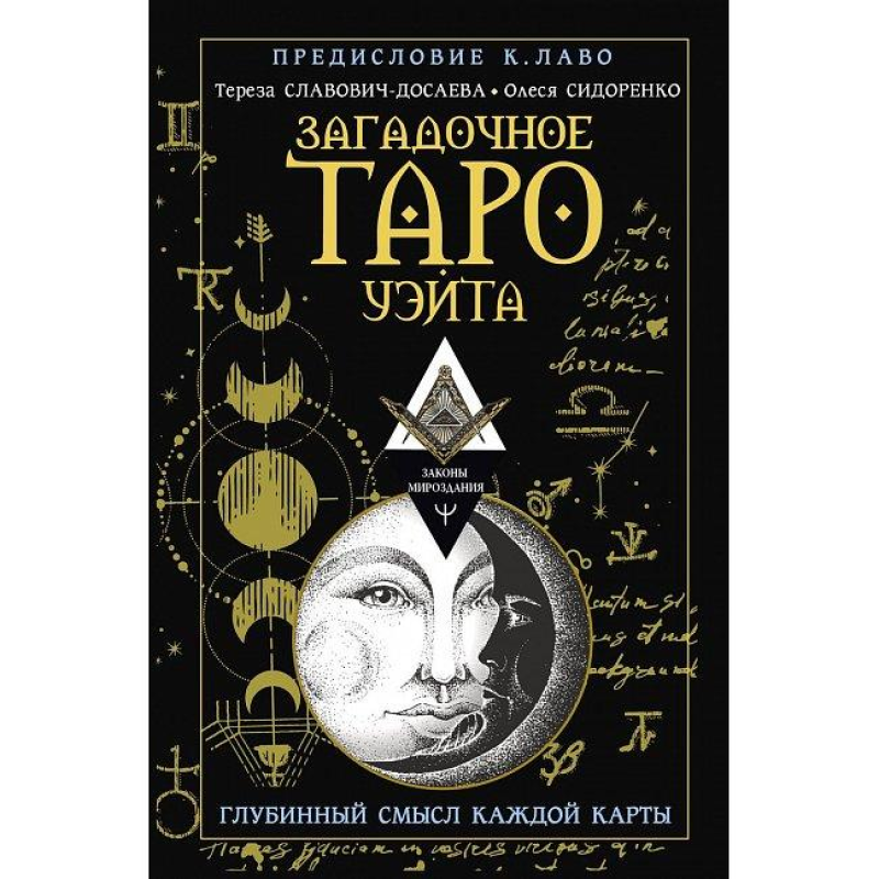 Загадкове Таро Вейта. Глибинний сенс кожної картки. Сидоренко О., Славович-Досаєва Т. Загадкове Таро Вейта. Глибинний сенс кожної картки. Сидоренко О., Славович-Досаєва Т.