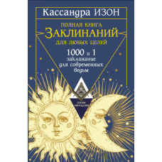 Повна книга заклинань для будь-яких цілей. 1000 та 1 заклинання для сучасних відьом. Ізон К.