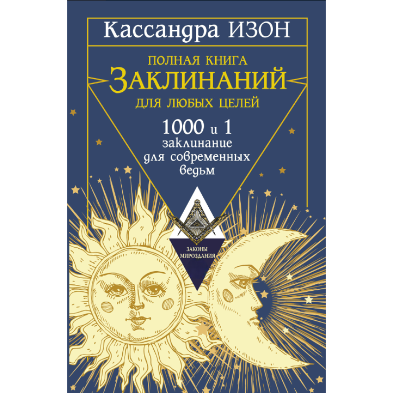 Повна книга заклинань для будь-яких цілей. 1000 та 1 заклинання для сучасних відьом. Ізон К. Повна книга заклинань для будь-яких цілей. 1000 та 1 заклинання для сучасних відьом. Ізон К.