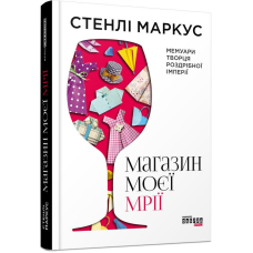 Магазин моєї мрії. Мемуари творця роздрібної імперії. Маркус С.