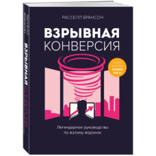 Вибухова конверсія. Легендарне керівництво з зламу лійок. Брансон Р.