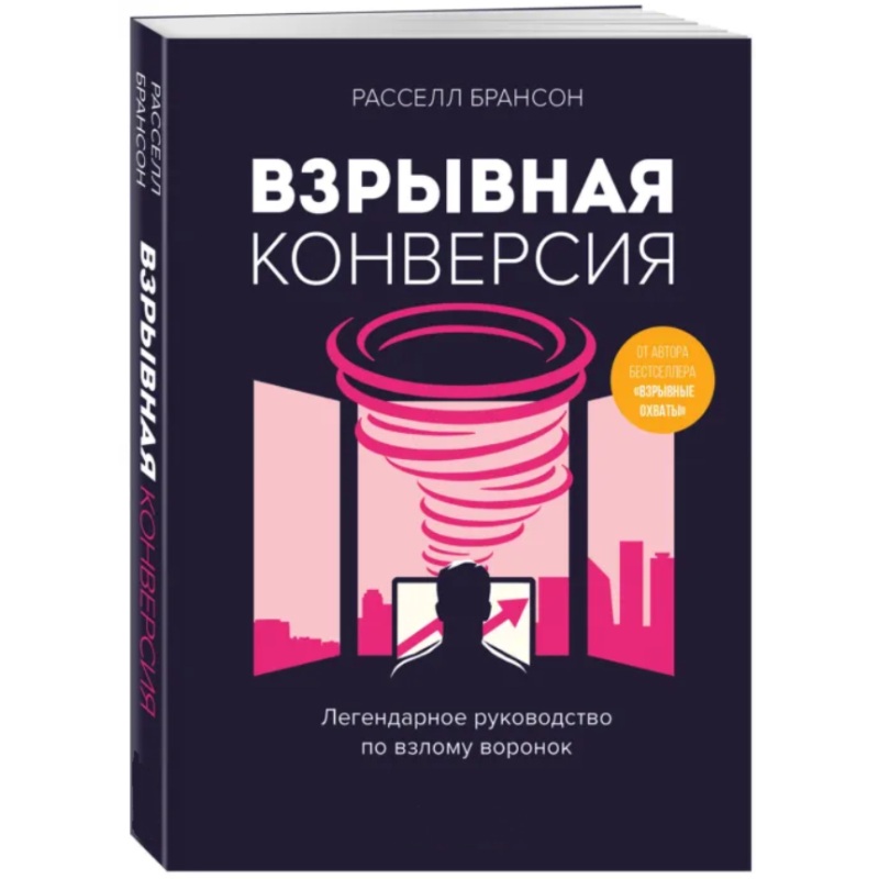 Вибухова конверсія. Легендарне керівництво з зламу лійок. Брансон Р.