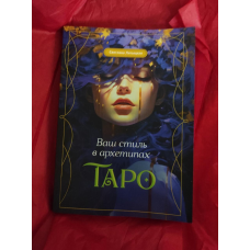 Ваш стиль у архітектурах Таро. Лятицька С.