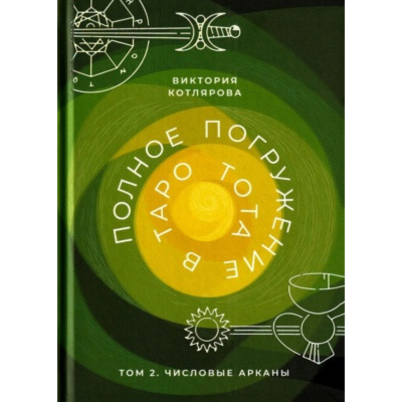 Повне занурення у Таро Тота. Том 2. Числові Аркани. Котлярова В.