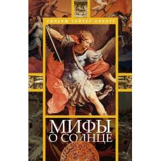 Міфи про сонце. Олкотт У. Т.