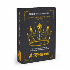 Афірмаційно-мотиваційні карти “Я - Богема!“. Orner