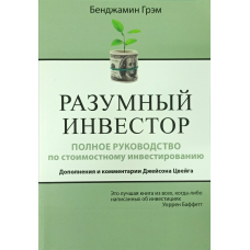 Розумний інвестор. Повний посібник із вартісного інвестування. Доповнення та коментарі Джейсона Йвейга. Грехем