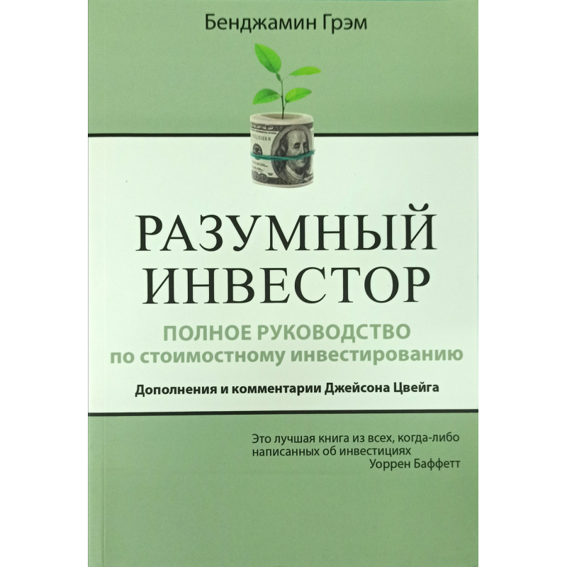 Розумний інвестор. Повний посібник із вартісного інвестування. Доповнення та коментарі Джейсона Йвейга. Грехем