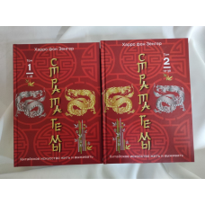 Стратагами 1-36. Китайське мистецтво жити та виживати. У 2-х тт. Фон Зендгер Х.