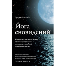 Йога сновидіння. Наповніть своє життя світлом за допомогою практики усвідомлених сновидінь. Холочок Е.