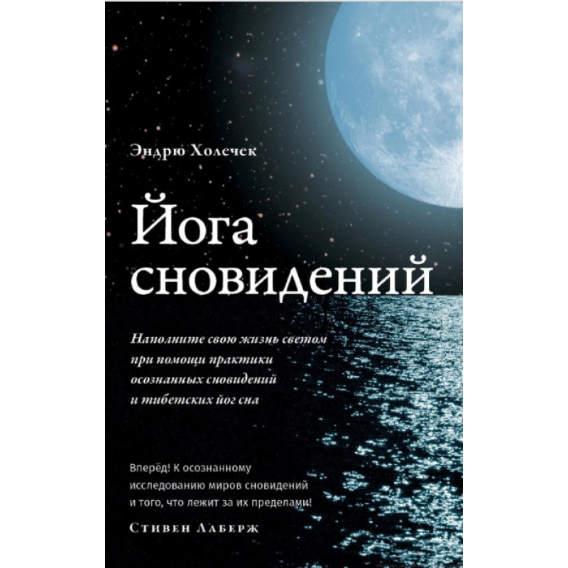 Йога сновидіння. Наповніть своє життя світлом за допомогою практики усвідомлених сновидінь. Холочок Е.