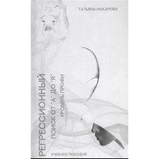 Регресійний пошук від “А“ до “Я“. Навчальний посібник. Рівень профі. Макарова Т.