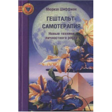 Гештальт-самотерапія. Нові техніки особистісного зростання. Шіффман М.
