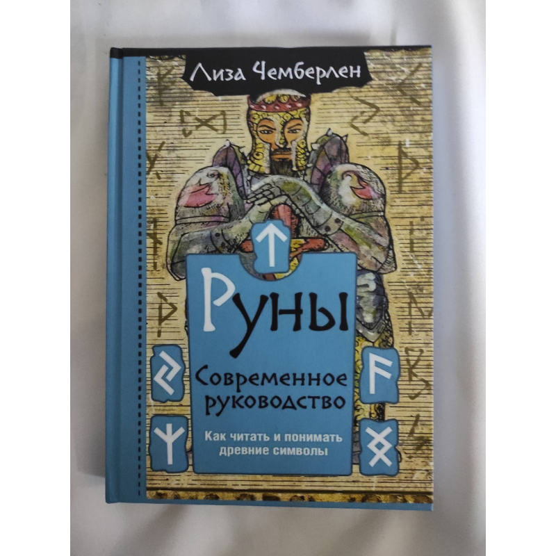 Руни. Сучасний посібник. Як читати та розуміти стародавні символи. Валіза Л.