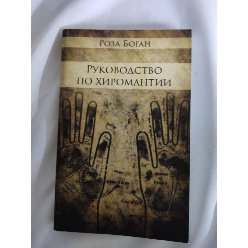 Посібник з Хіромантії. Багатий Р.