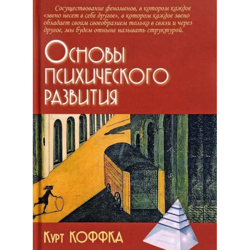 Основи психічного розвитку. Кофка К.