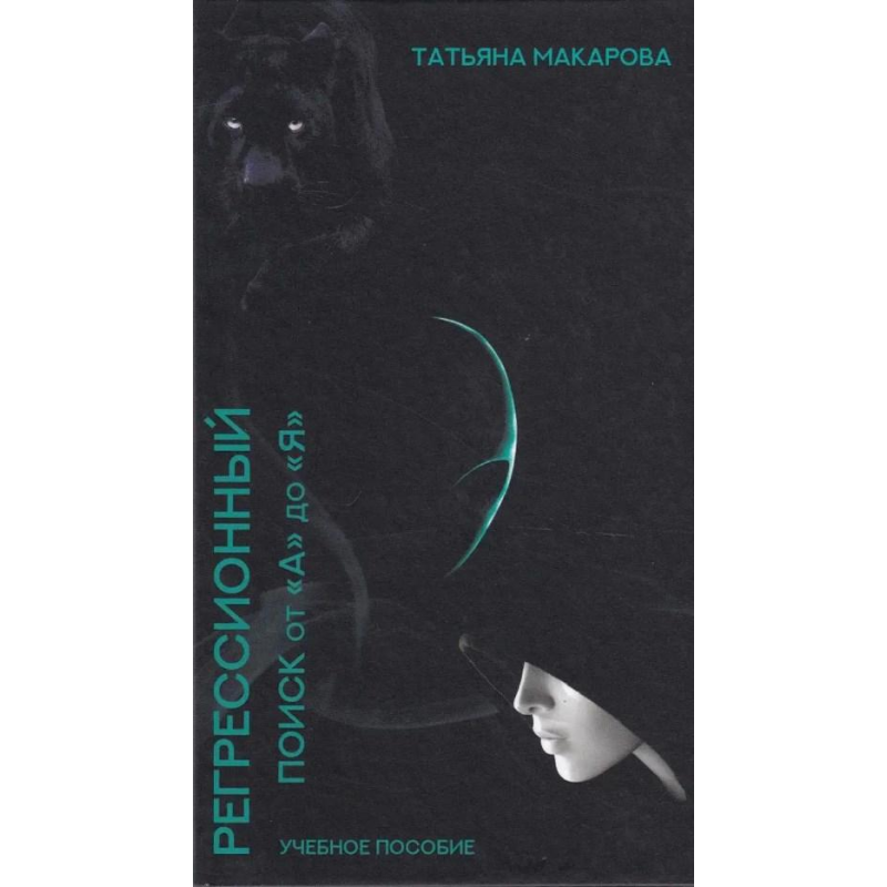 Регресійний пошук від “А“ до “Я“. Навчальний посібник. Макарова Т. Регресійний пошук від “А“ до “Я“. Навчальний посібник. Макарова Т.