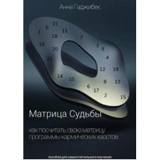 Матриця Долі. Як порахувати свою матрицю. Програми кармічних хвостів. Гаджібек Г.