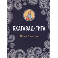 Бхагавад-Гіта. Пісня Господня