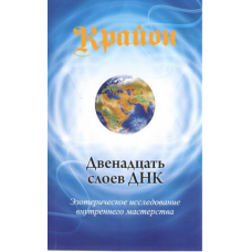 Крайон. Дванадцять шарів ДНК. Езотеричне дослідження внутрішньої майстерності. Лі К.