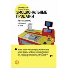 Емоційні продажі. Як збільшити продажі втричі. Птуха К., Гусарова В.