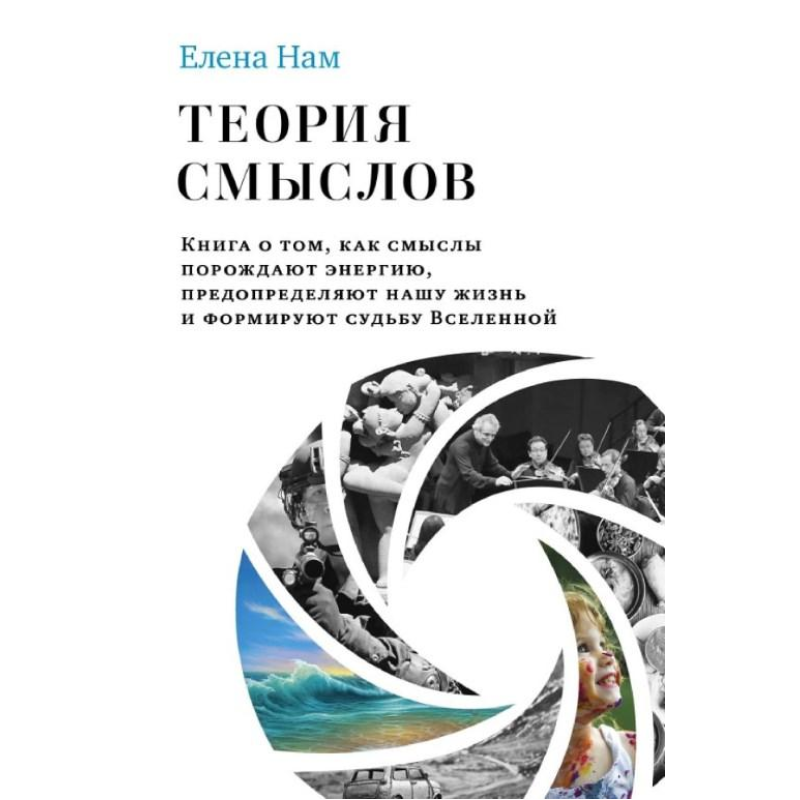 Теорія смислів. Книга про те, як смисли породжують енергію, зумовлюють наше життя та формують долю Всесвіту.
