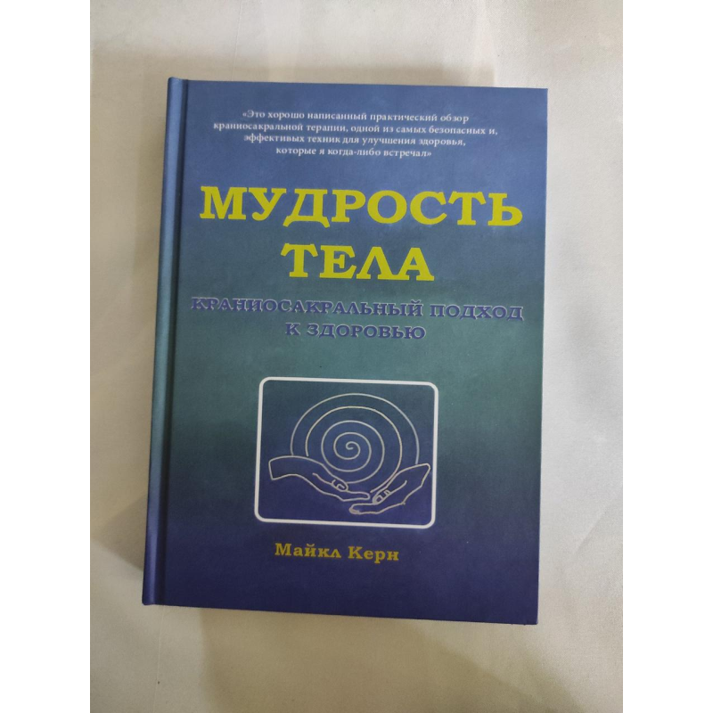 Мудрість тіла. Краніосакральний підхід до здоров“я. Керн М. Мудрість тіла. Краніосакральний підхід до здоров“я. Керн М.