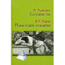 Стан сну. Нова модель сновидіння. Малкольм Н., Руднєв В.
